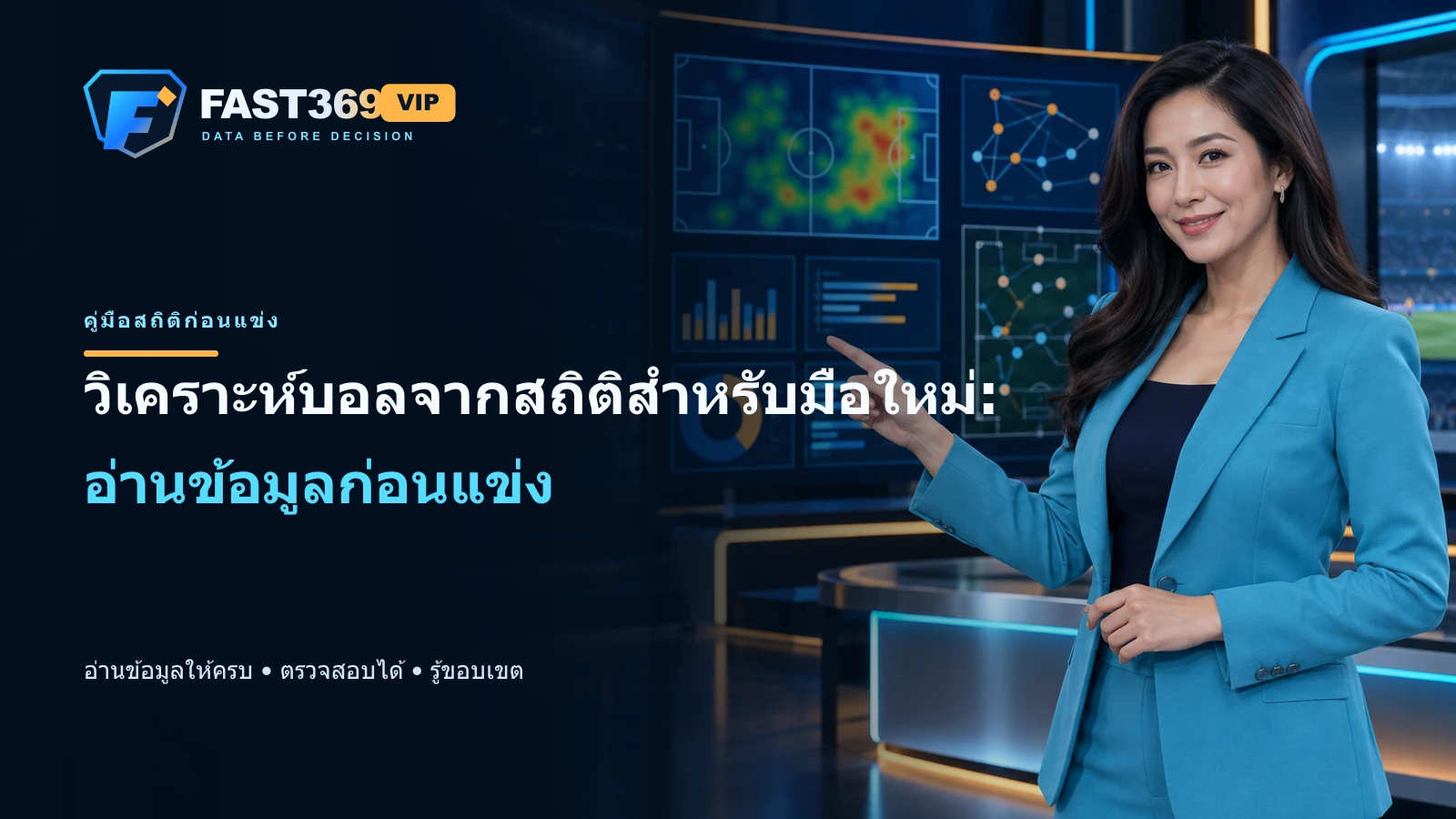 ภาพโฆษณา FAST369 VIP มีพรีเซ็นเตอร์ผู้ใหญ่ โลโก้ และข้อความ headline วิเคราะห์บอลจากสถิติสำหรับมือใหม่: อ่านข้อมูลก่อนแข่ง