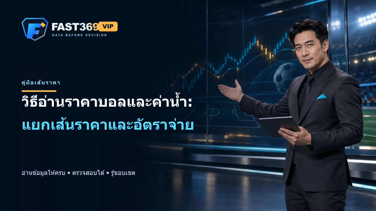 ภาพโฆษณา FAST369 VIP มีพรีเซ็นเตอร์ผู้ใหญ่ โลโก้ และข้อความ headline วิธีอ่านราคาบอลและค่าน้ำ: แยกเส้นราคาและอัตราจ่าย