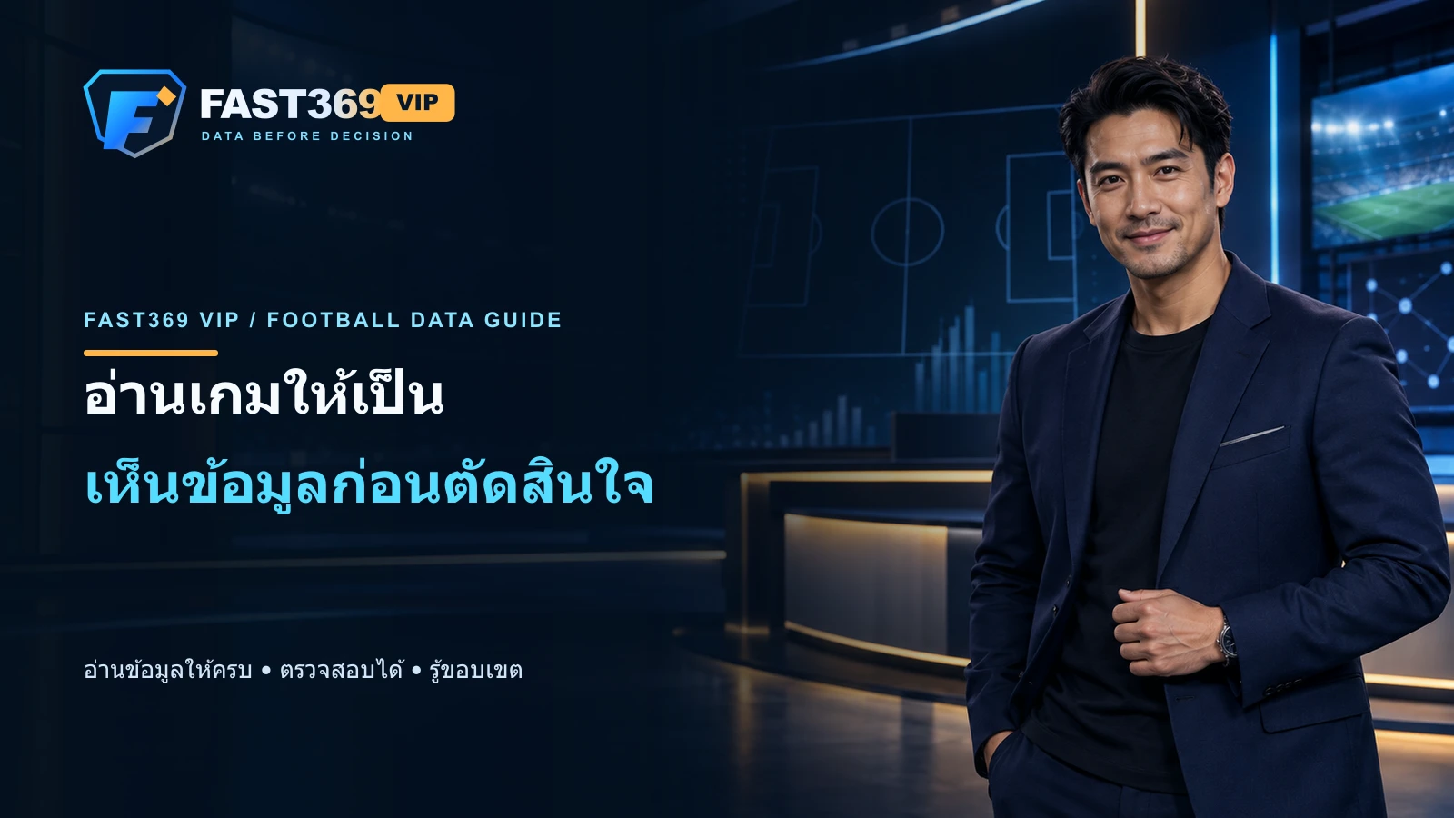 ภาพโฆษณา FAST369 VIP มีพรีเซ็นเตอร์ผู้ใหญ่ โลโก้ และข้อความ อ่านเกมให้เป็น เห็นข้อมูลก่อนตัดสินใจ
