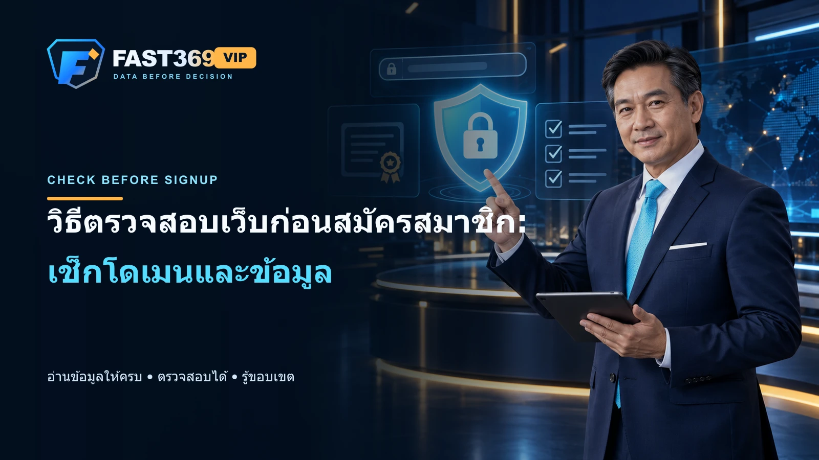 ภาพโฆษณา FAST369 VIP มีพรีเซ็นเตอร์ผู้ใหญ่ โลโก้ และข้อความ headline วิธีตรวจสอบเว็บก่อนสมัครสมาชิก: เช็กโดเมนและข้อมูล