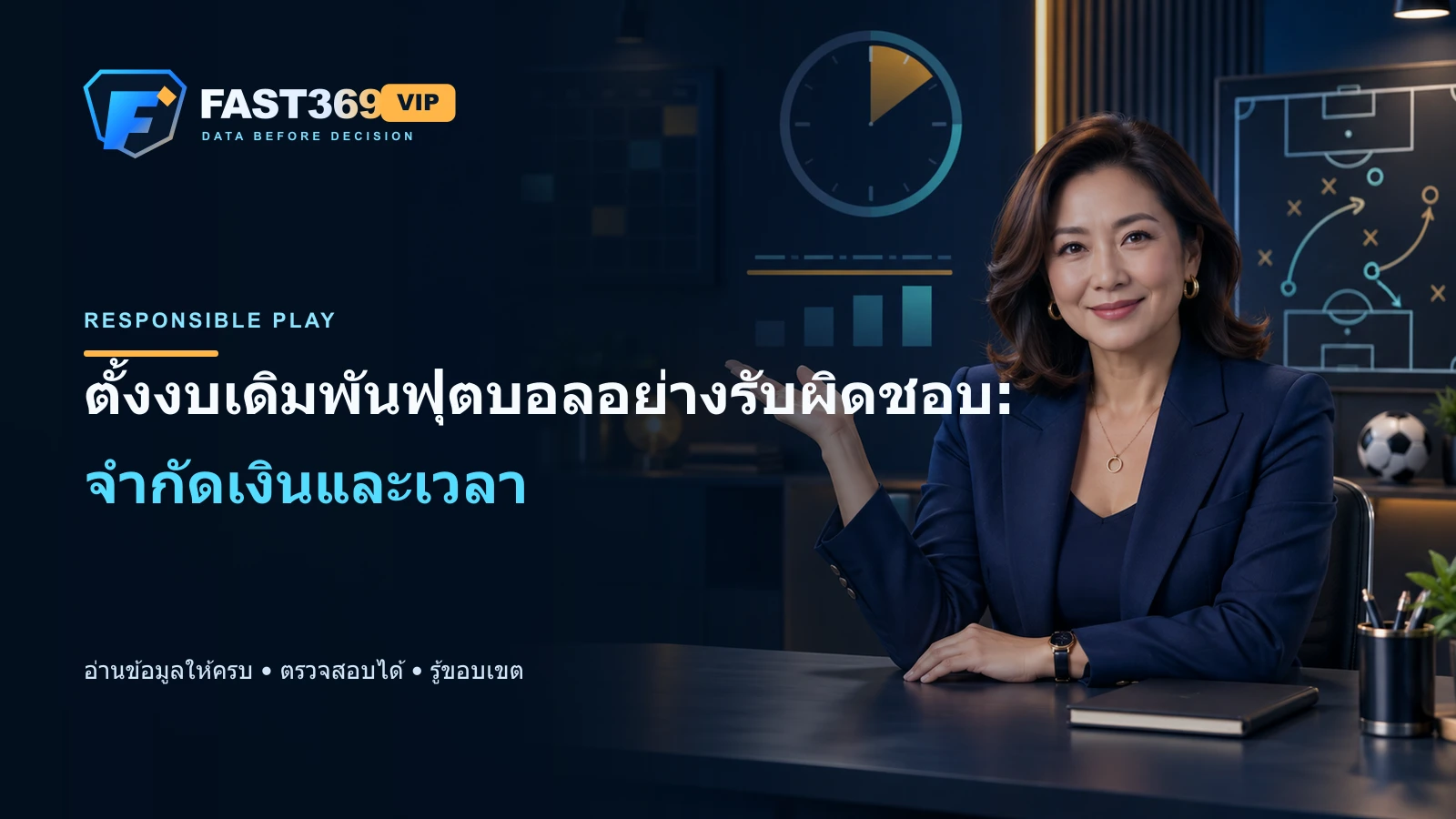 ภาพโฆษณา FAST369 VIP มีพรีเซ็นเตอร์ผู้ใหญ่ โลโก้ และข้อความ headline ตั้งงบเดิมพันฟุตบอลอย่างรับผิดชอบ: จำกัดเงินและเวลา
