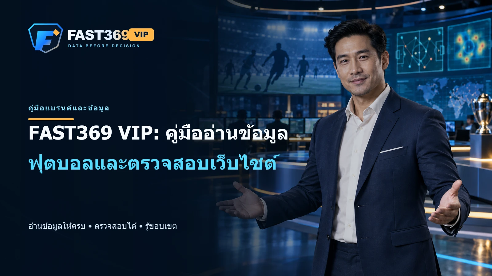 ภาพโฆษณา FAST369 VIP มีพรีเซ็นเตอร์ผู้ใหญ่ โลโก้ และข้อความ headline FAST369 VIP: คู่มืออ่านข้อมูลฟุตบอลและตรวจสอบเว็บไซต์