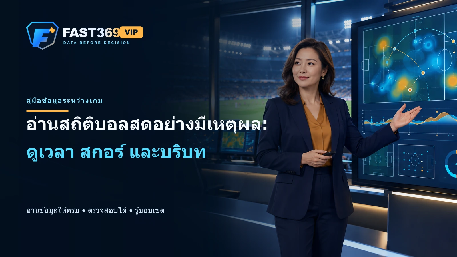 ภาพโฆษณา FAST369 VIP มีพรีเซ็นเตอร์ผู้ใหญ่ โลโก้ และข้อความ headline อ่านสถิติบอลสดอย่างมีเหตุผล: ดูเวลา สกอร์ และบริบท